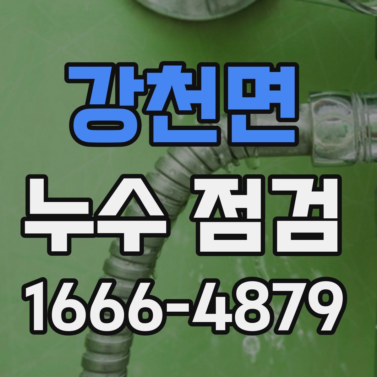 강천면 누수 점검