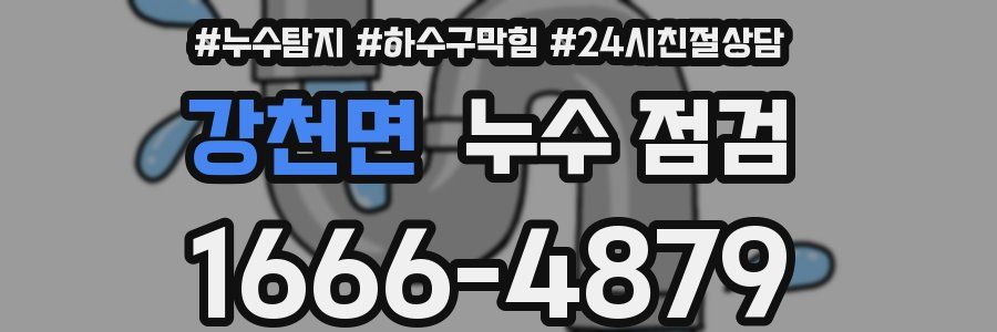 강천면 누수 점검