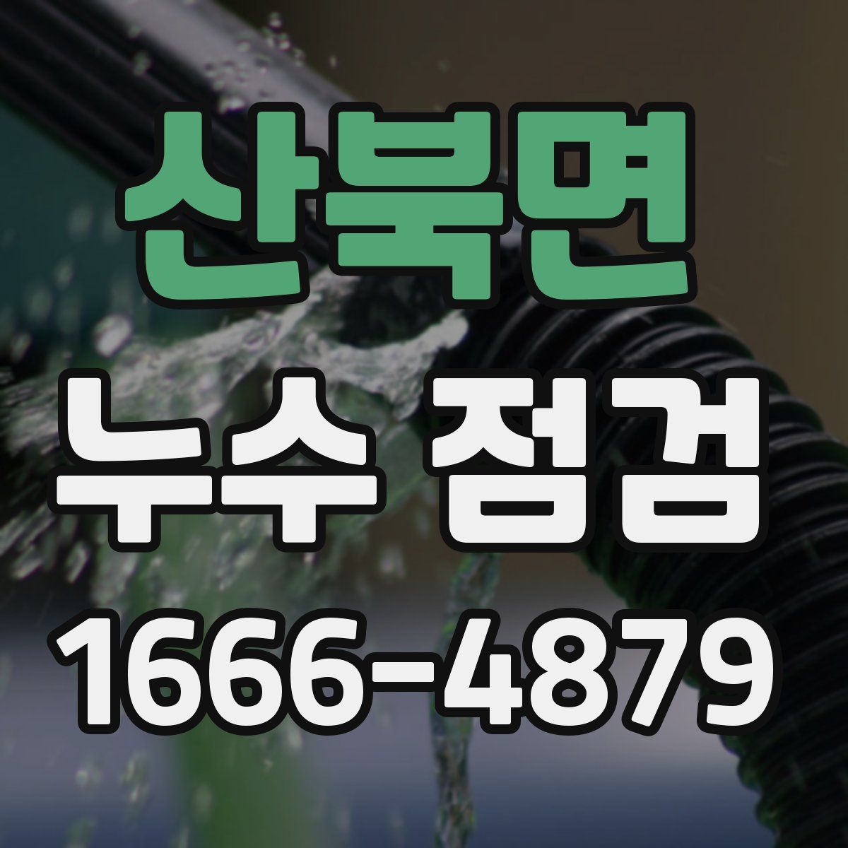 산북면 누수 점검
