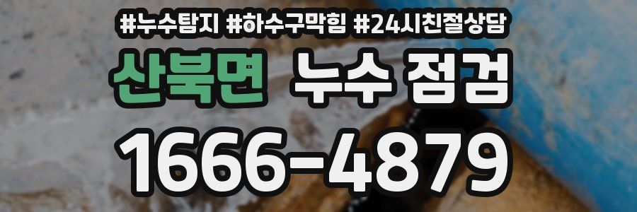 산북면 누수 점검