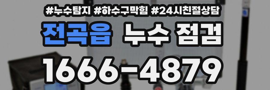 전곡읍 누수 점검