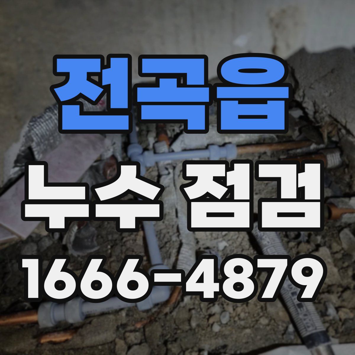 전곡읍 누수 점검