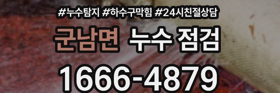 군남면 누수 점검