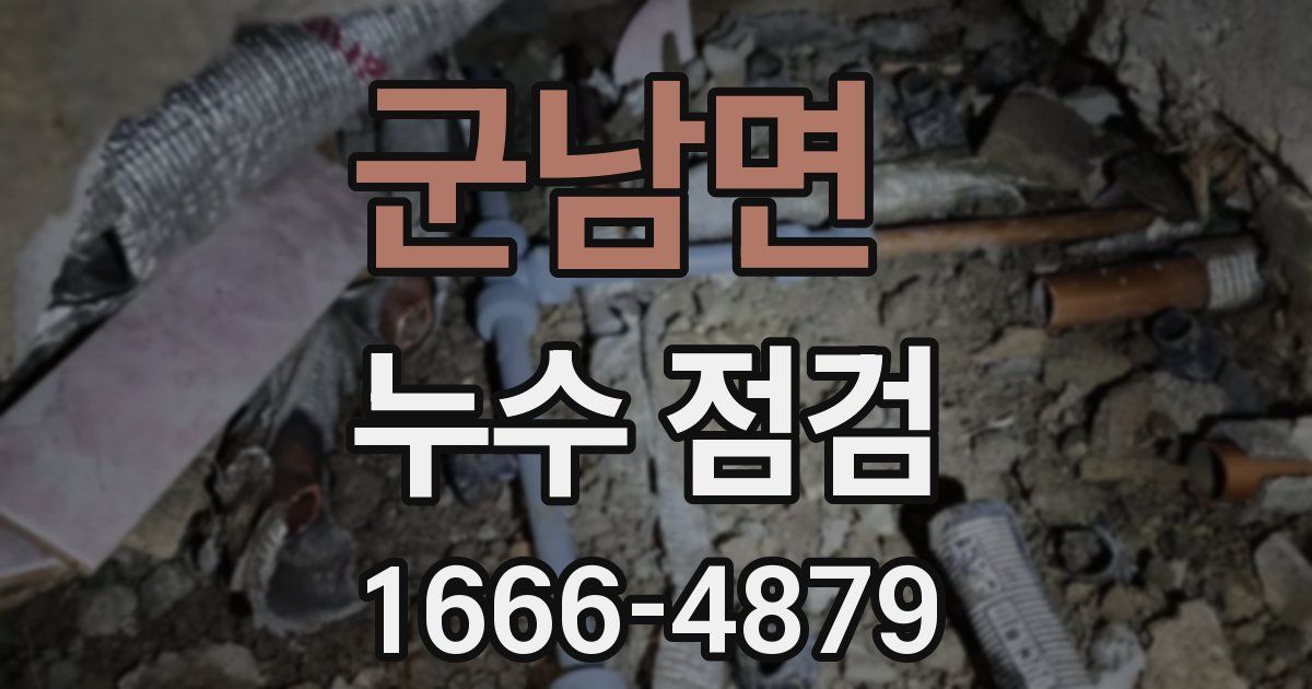 군남면 누수 점검