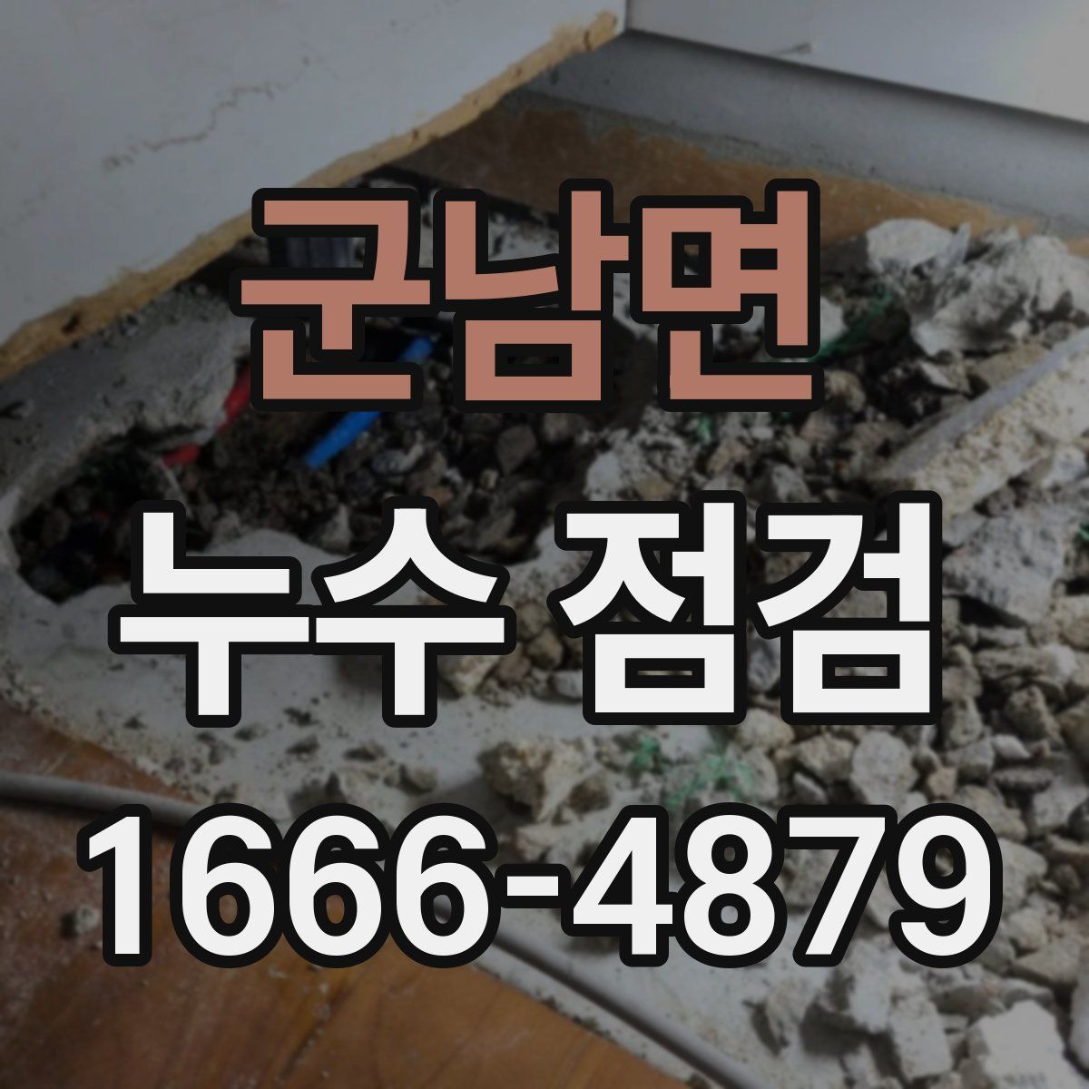 군남면 누수 점검