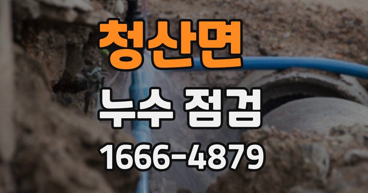 청산면 누수 점검