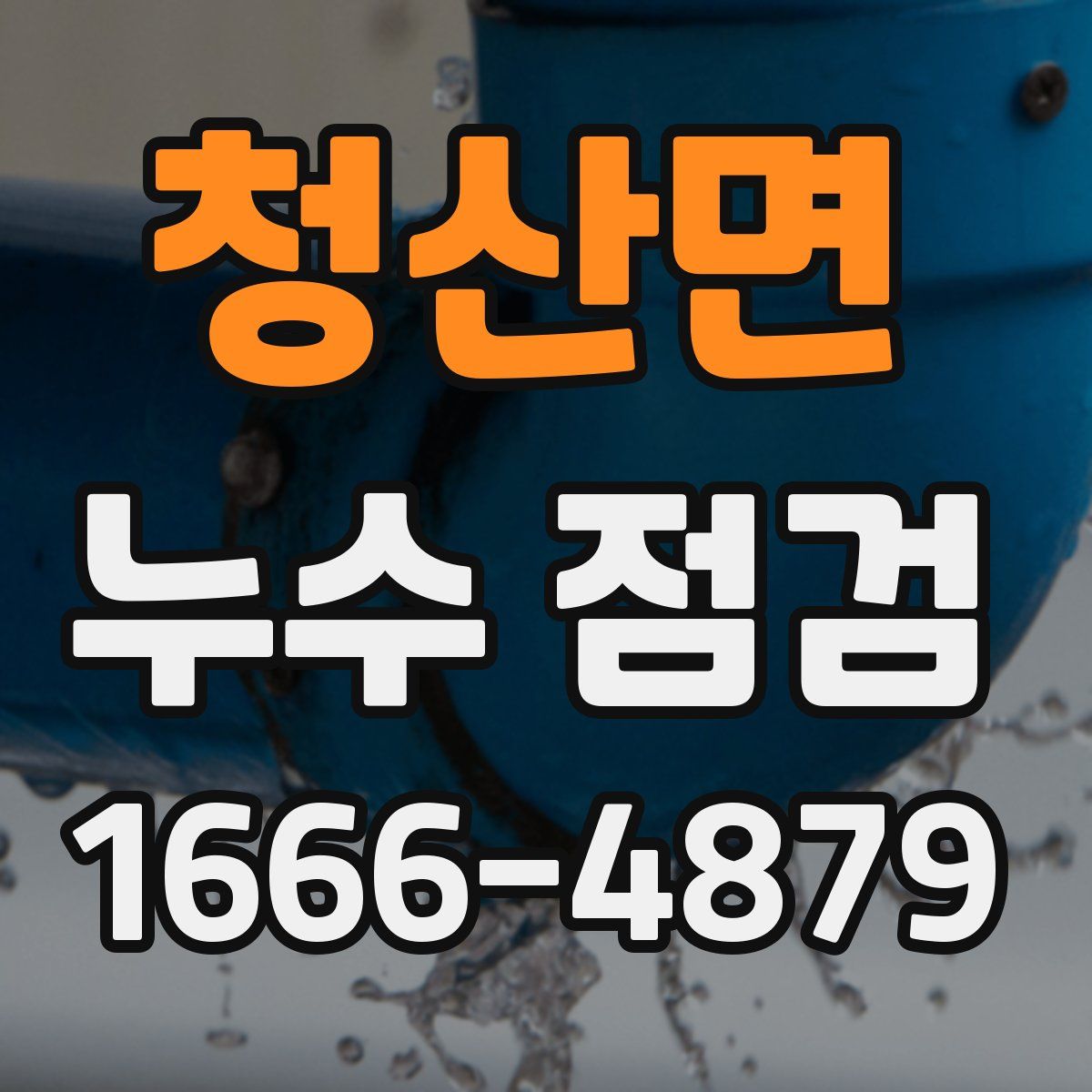 청산면 누수 점검