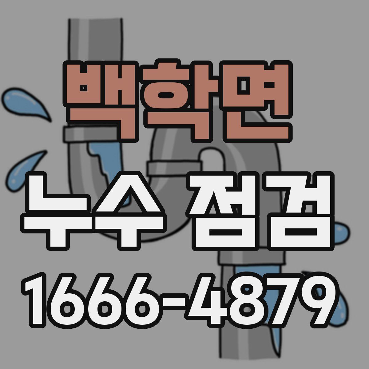 백학면 누수 점검