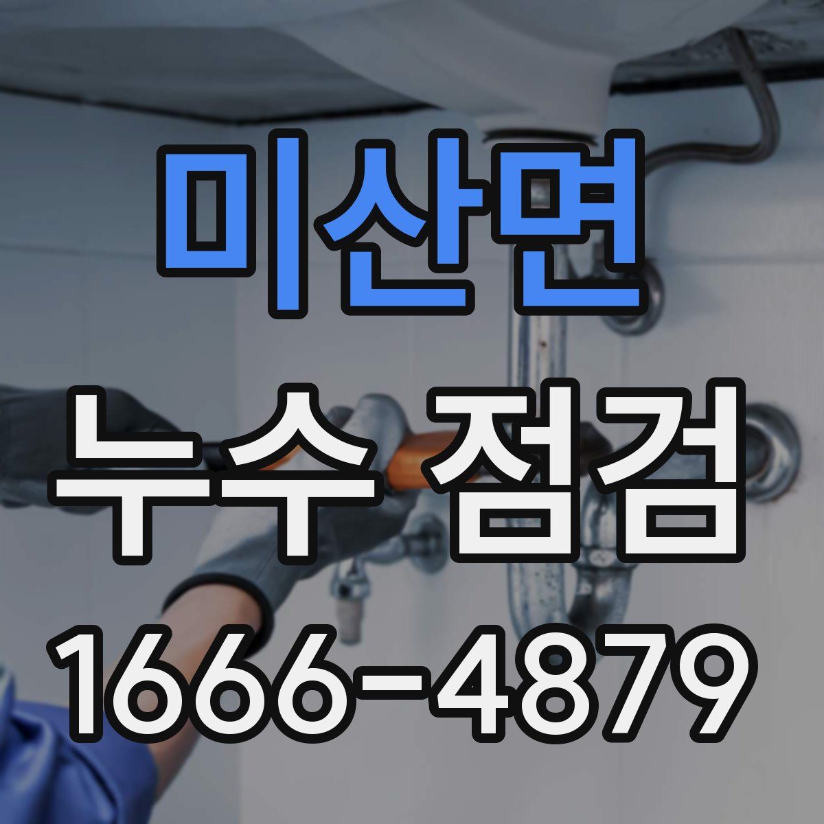 미산면 누수 점검