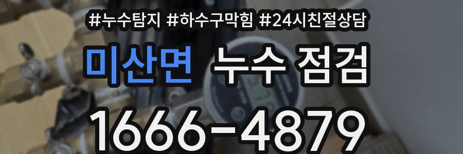 미산면 누수 점검