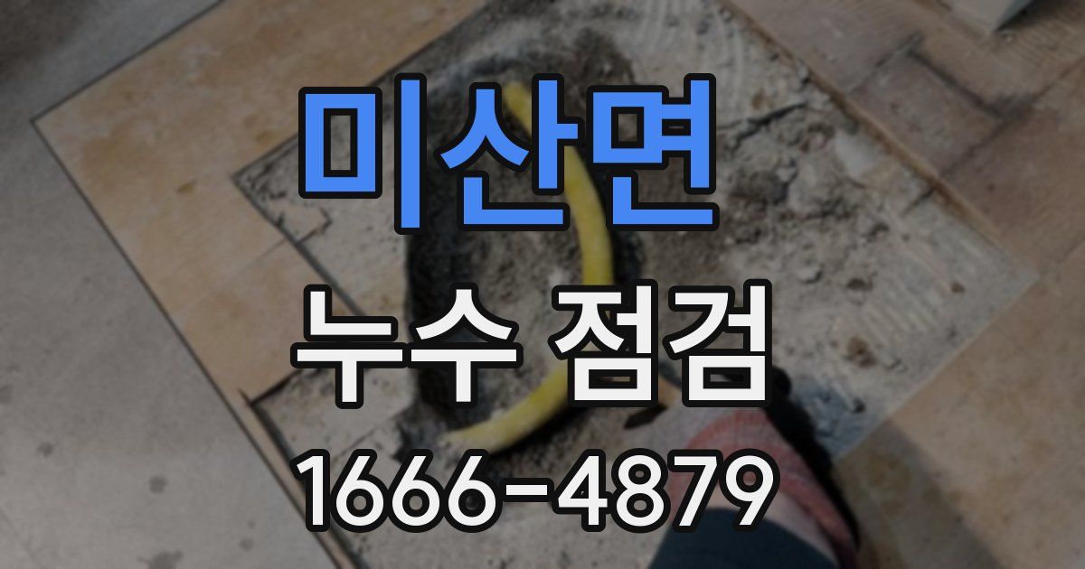 미산면 누수 점검