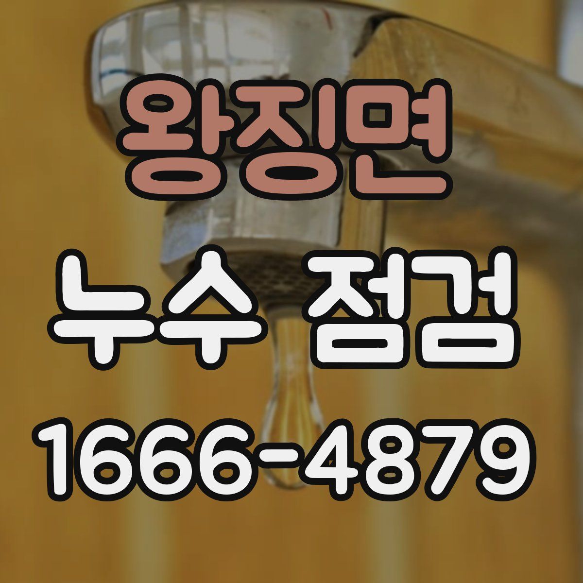 왕징면 누수 점검