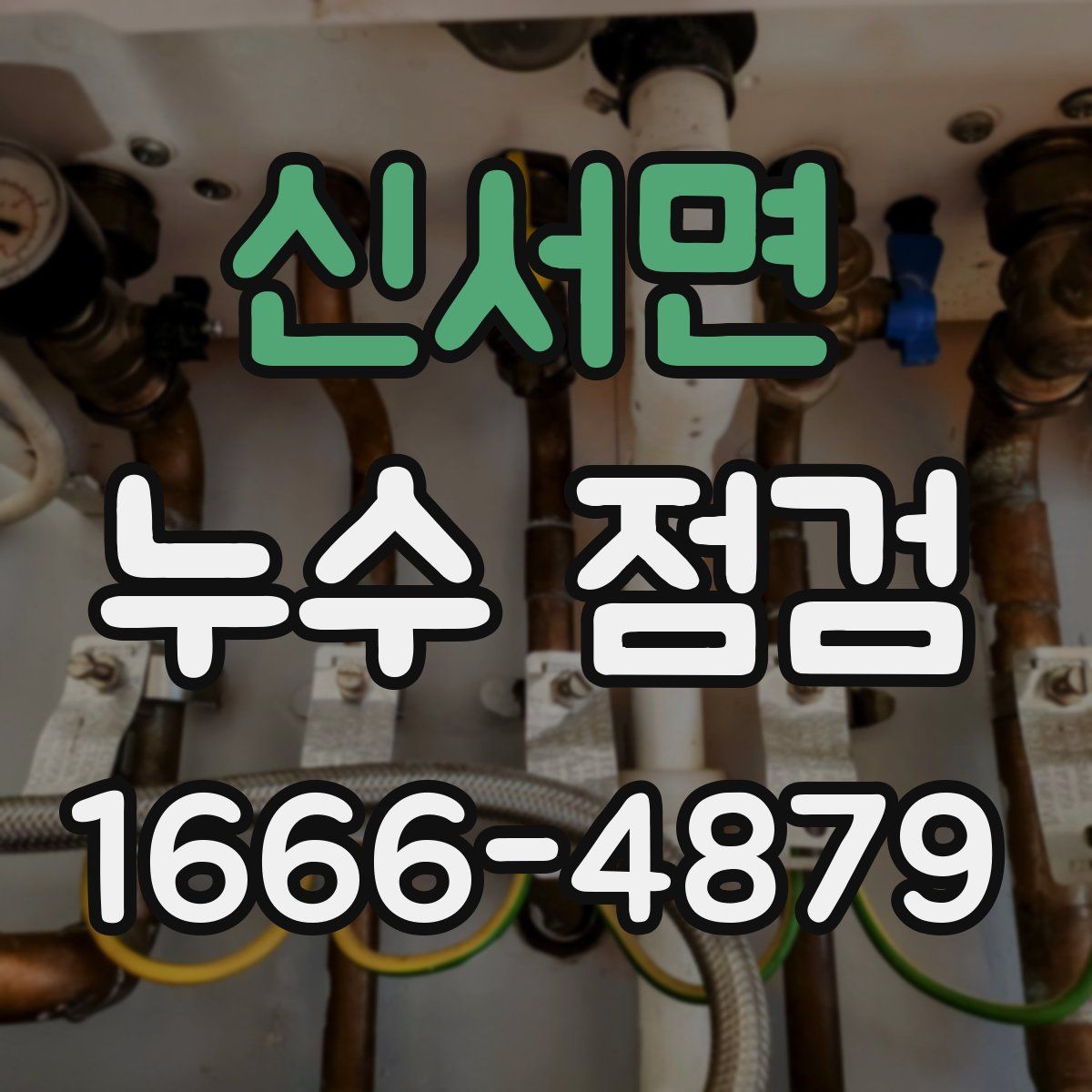 신서면 누수 점검
