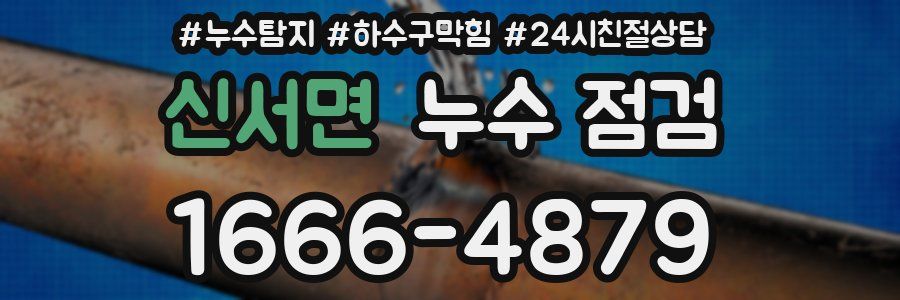 신서면 누수 점검