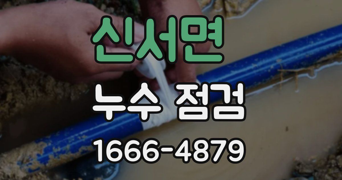 신서면 누수 점검