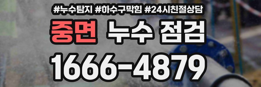 중면 누수 점검