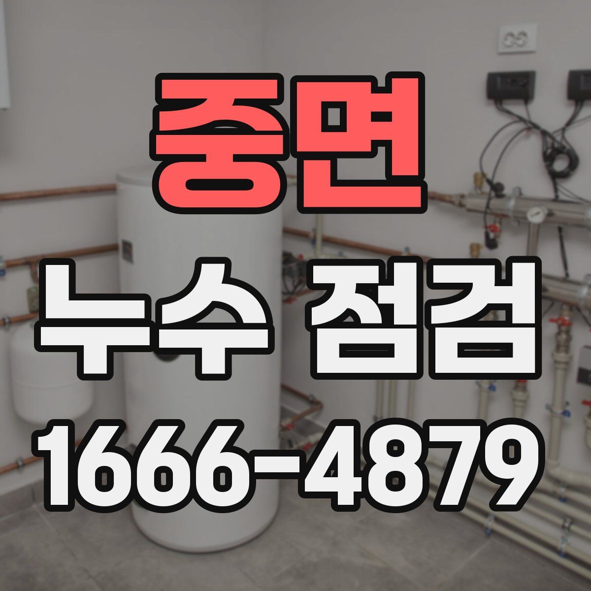 중면 누수 점검