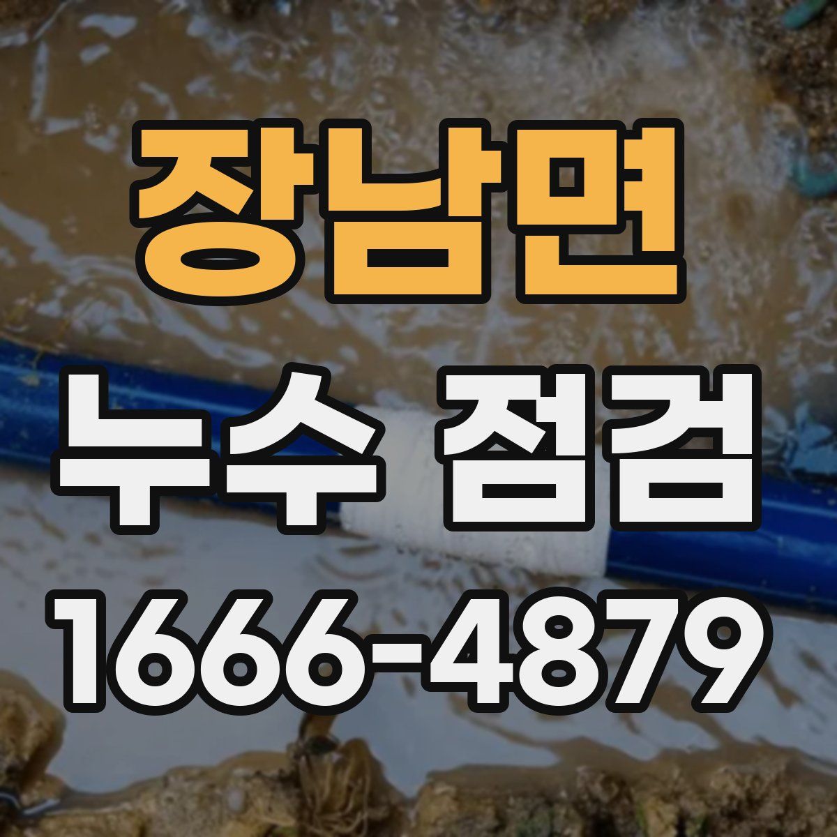 장남면 누수 점검