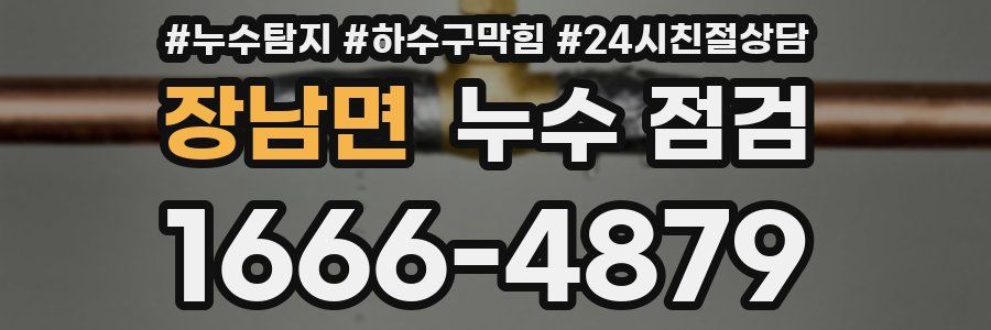 장남면 누수 점검