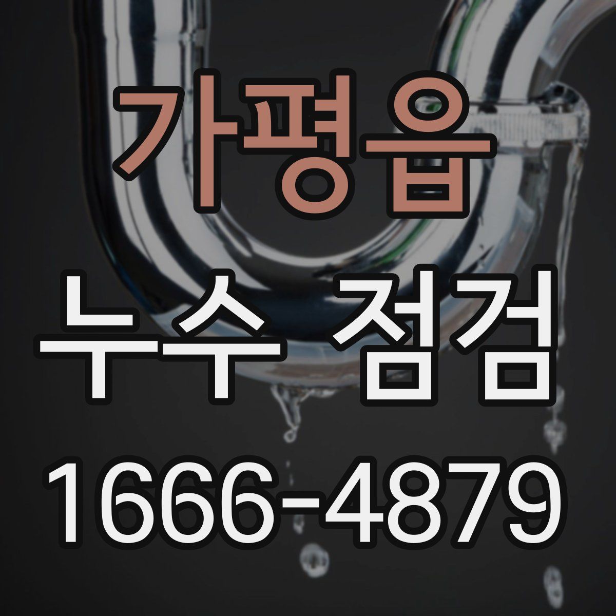 가평읍 누수 점검