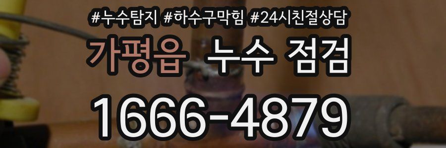 가평읍 누수 점검