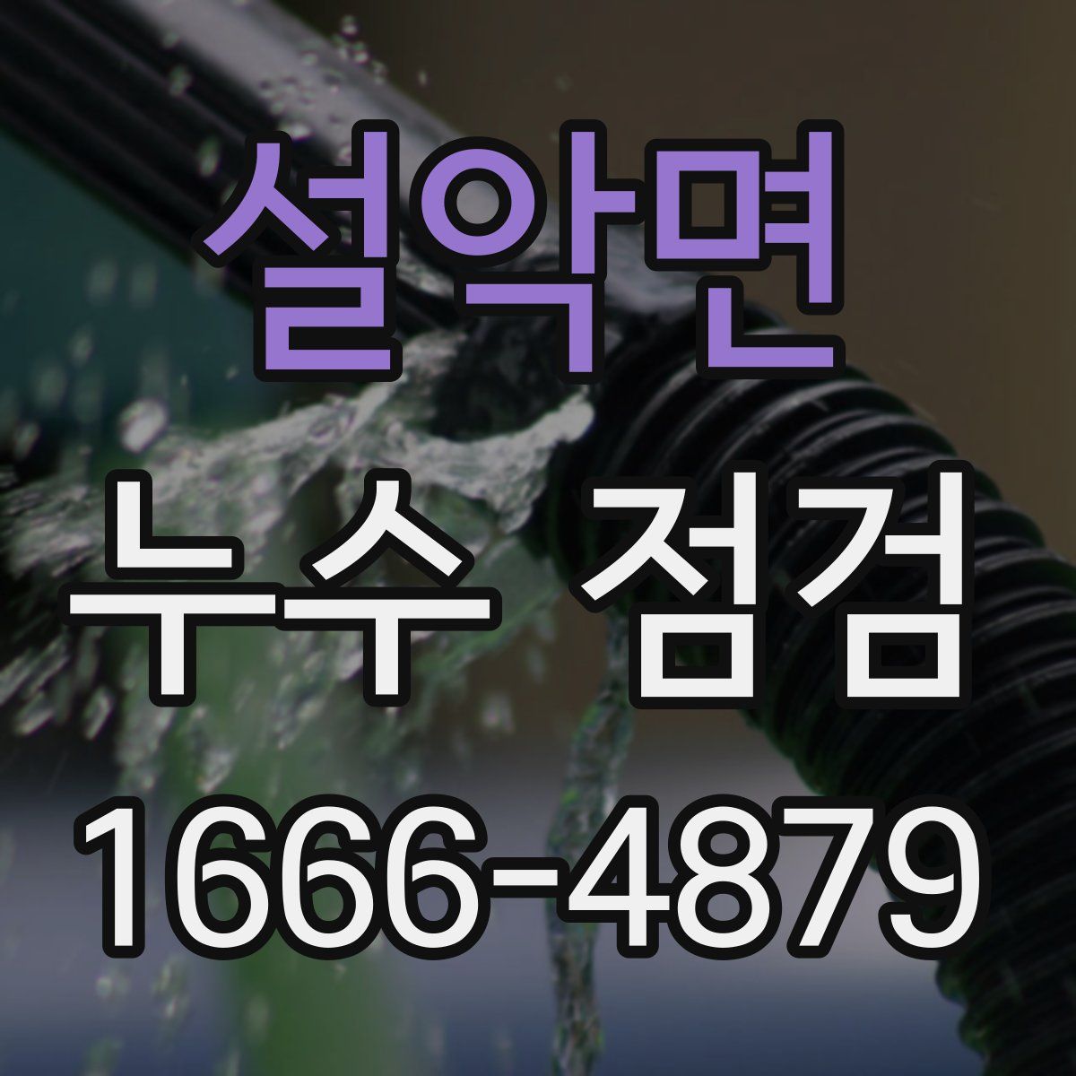 설악면 누수 점검