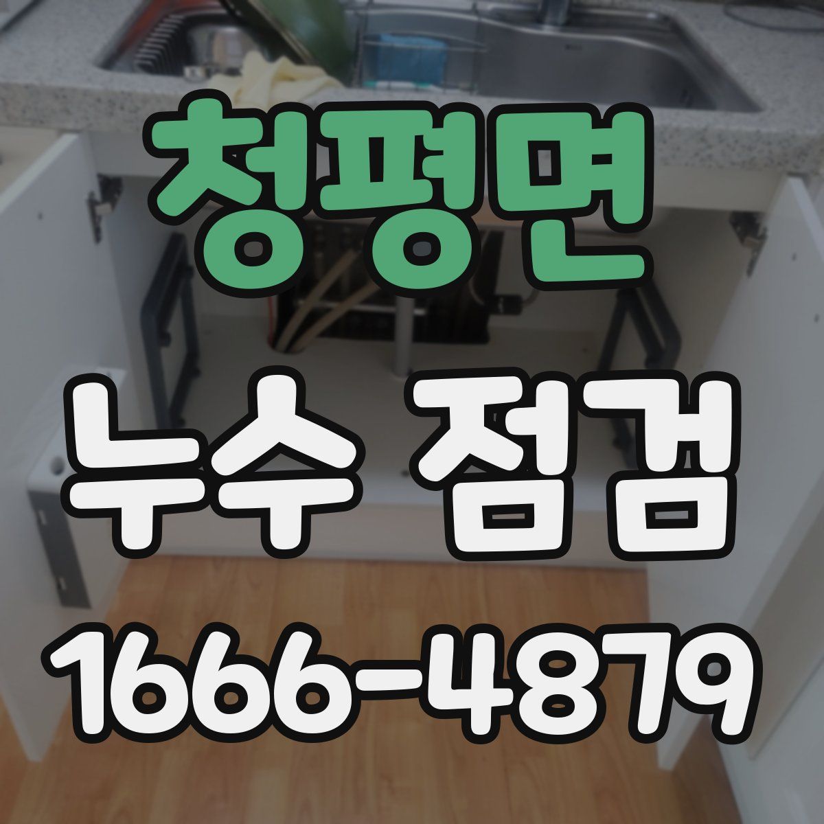 청평면 누수 점검