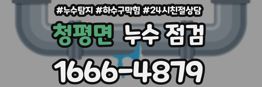 청평면 누수 점검