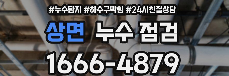 상면 누수 점검