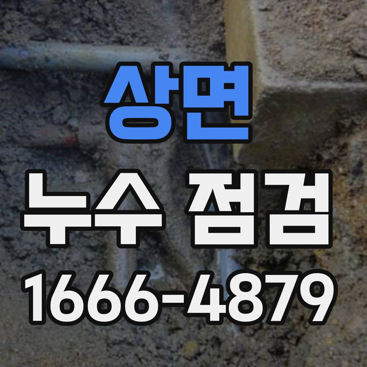 상면 누수 점검