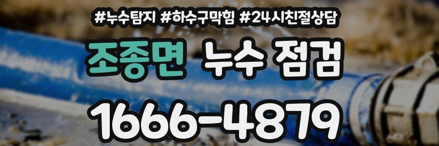 조종면 누수 점검