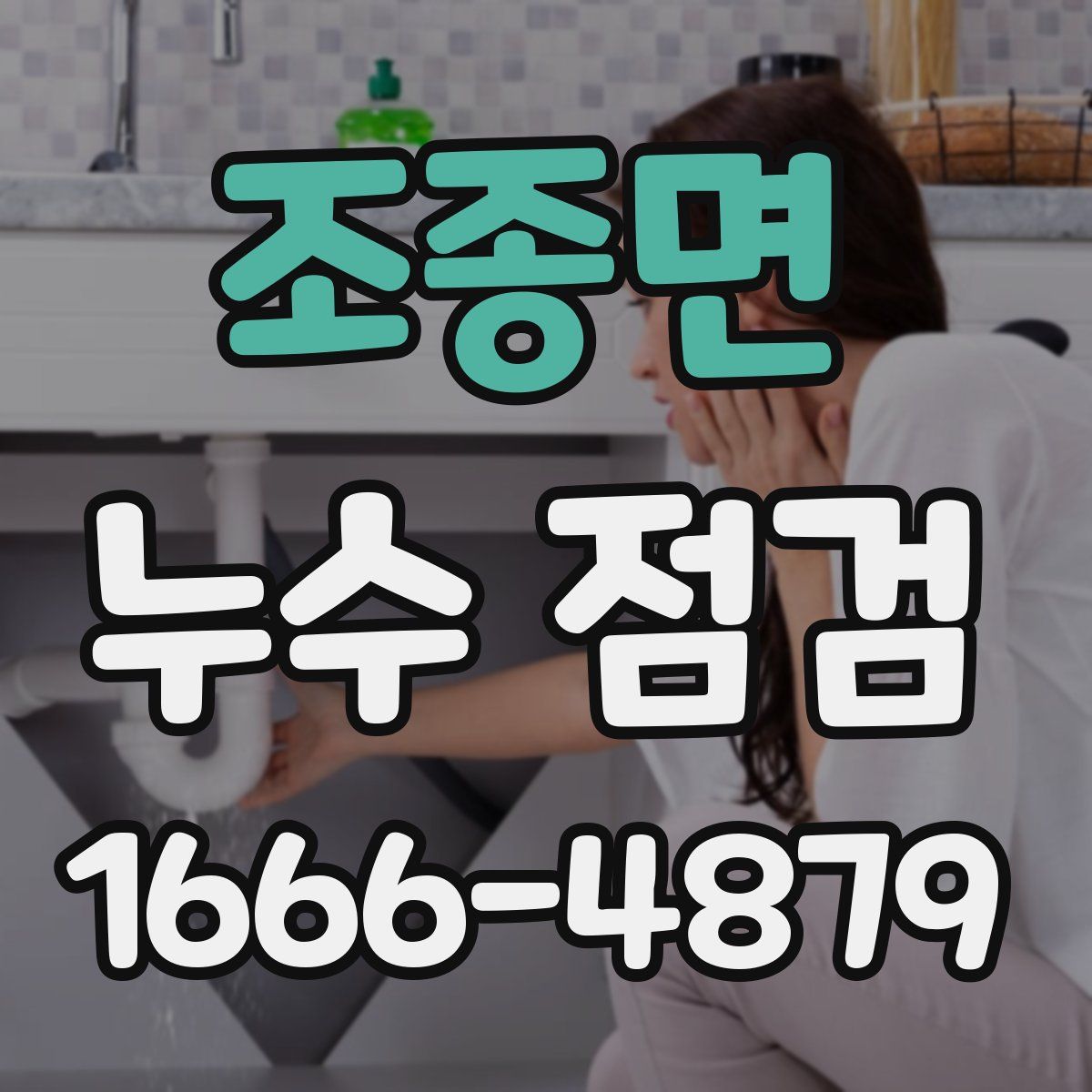 조종면 누수 점검