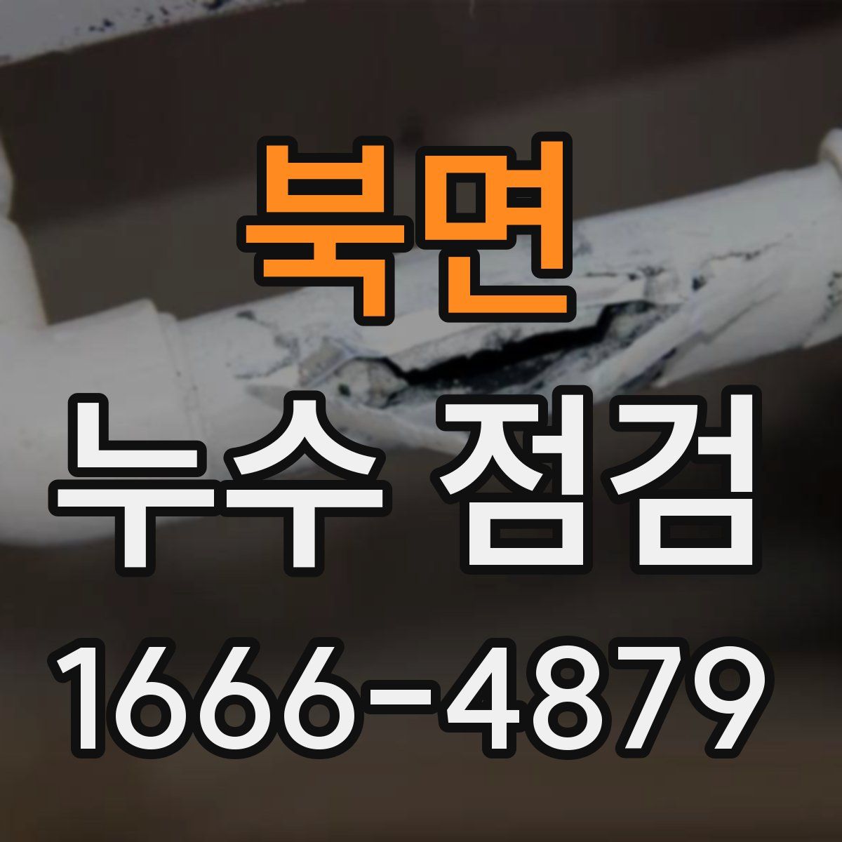 북면 누수 점검