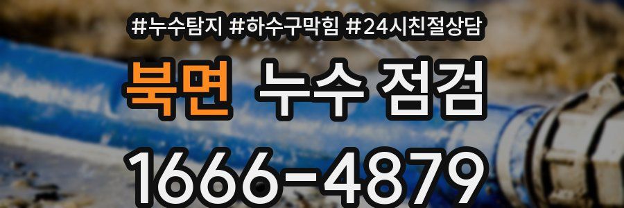북면 누수 점검