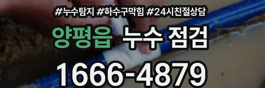 양평읍 누수 점검