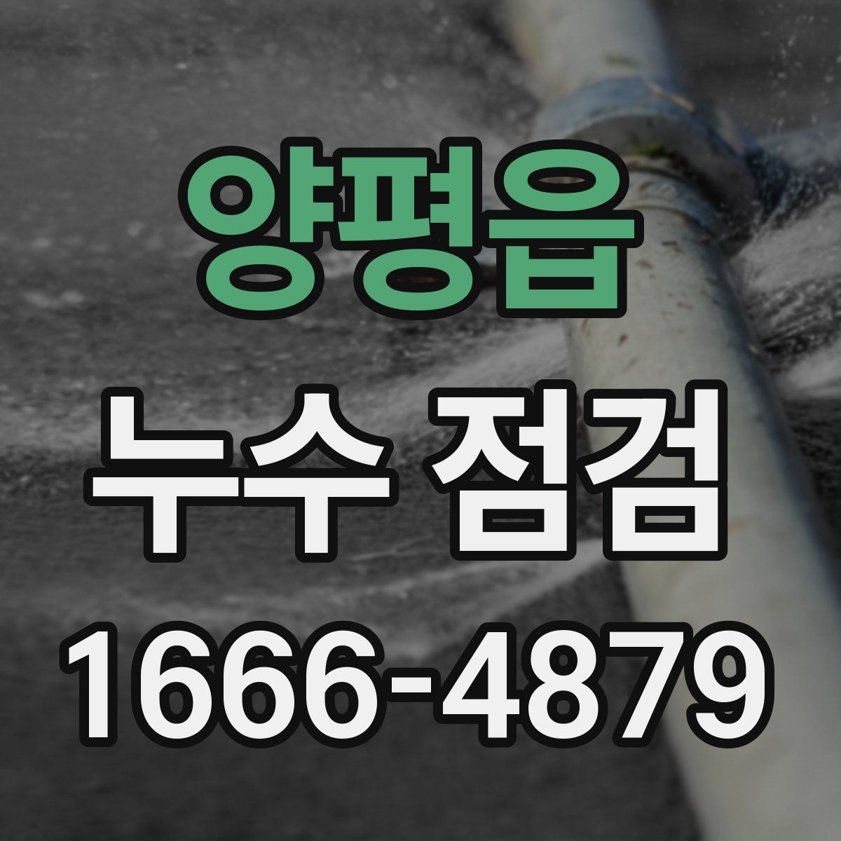 양평읍 누수 점검