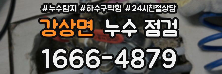 강상면 누수 점검