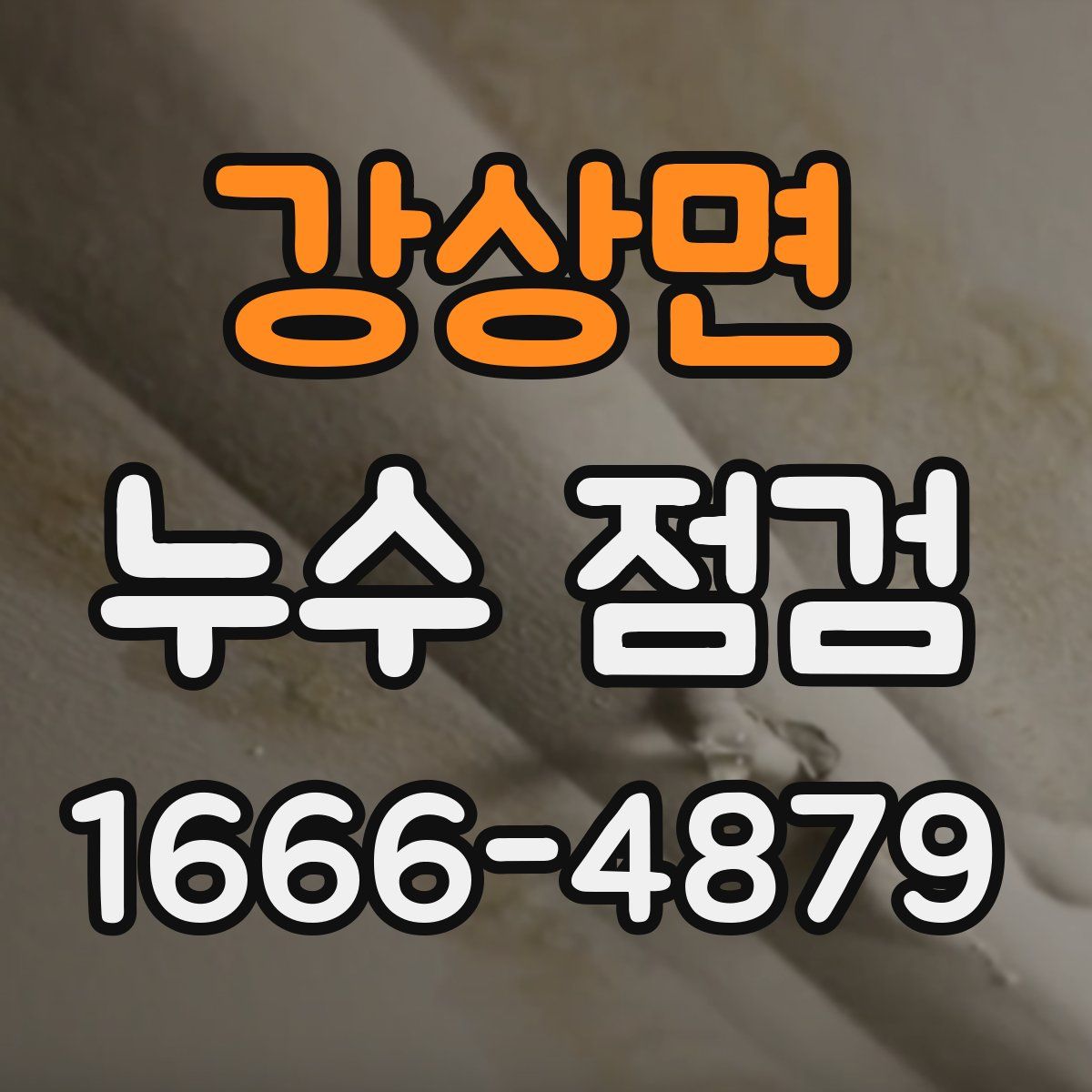 강상면 누수 점검