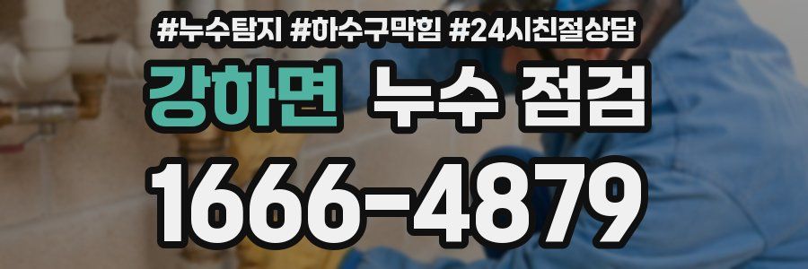 강하면 누수 점검