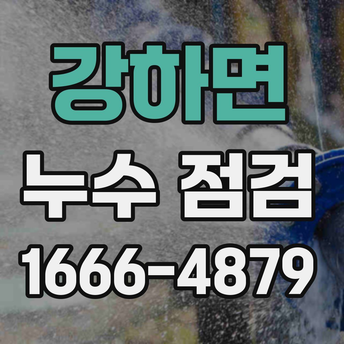 강하면 누수 점검
