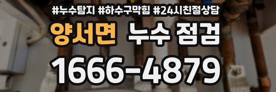 양서면 누수 점검