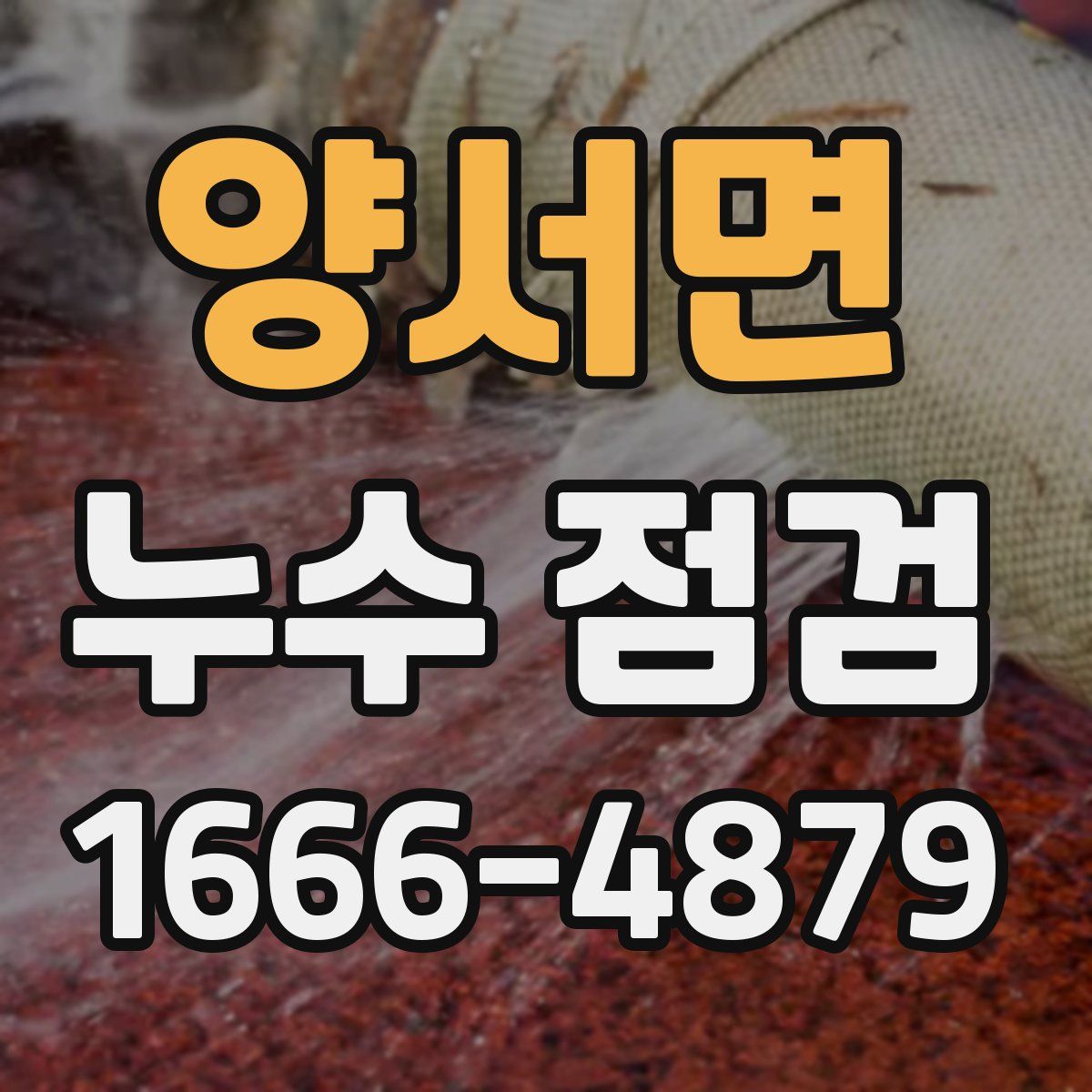 양서면 누수 점검