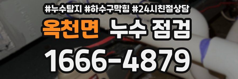 옥천면 누수 점검