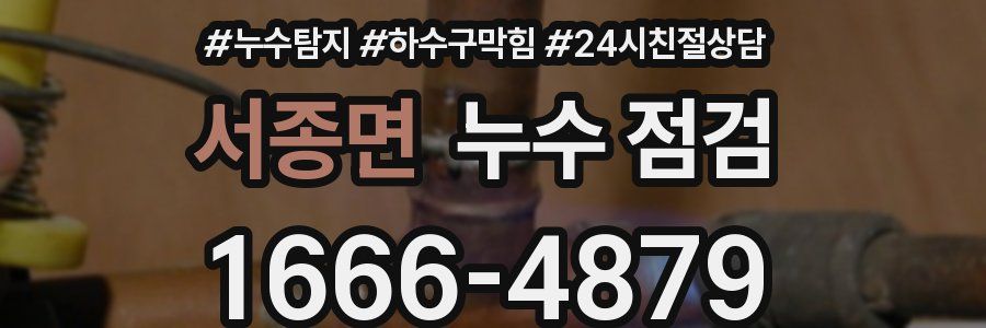 서종면 누수 점검