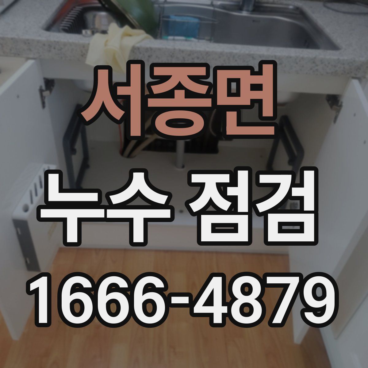 서종면 누수 점검