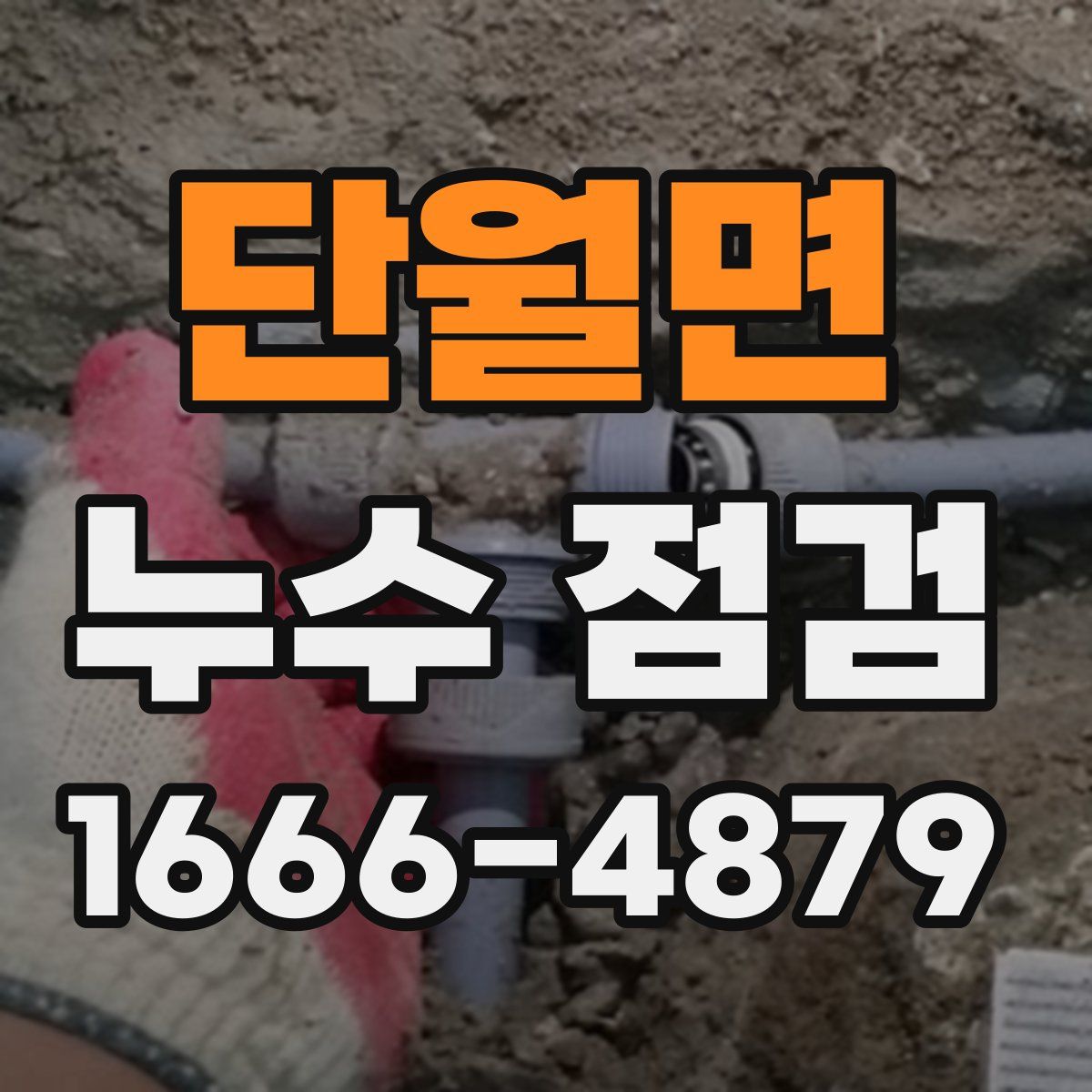 단월면 누수 점검
