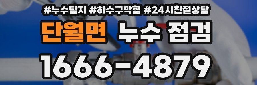단월면 누수 점검