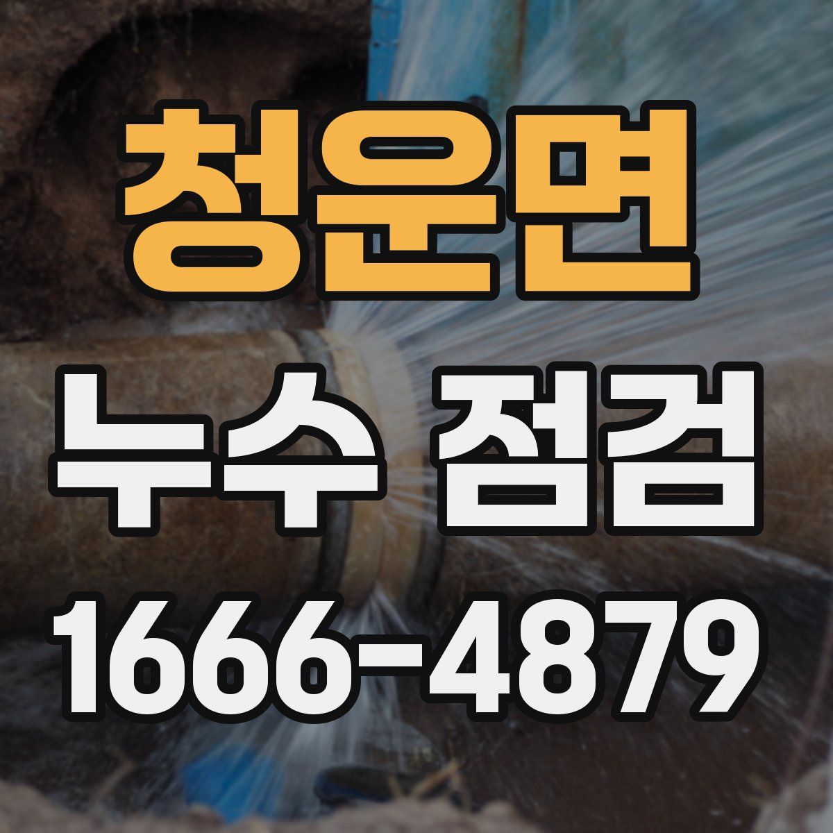 청운면 누수 점검
