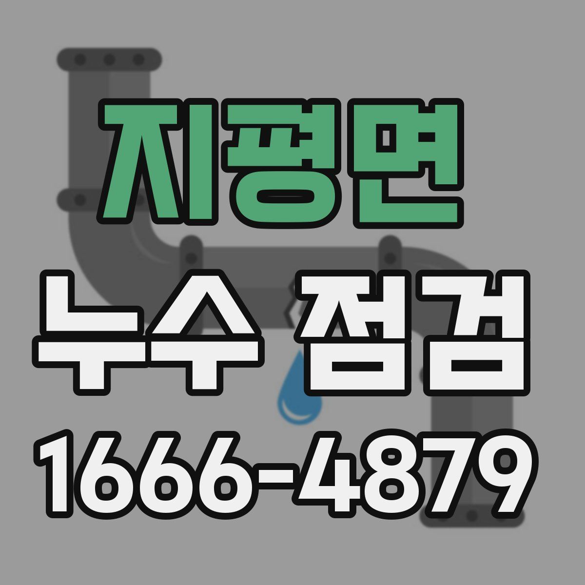 지평면 누수 점검