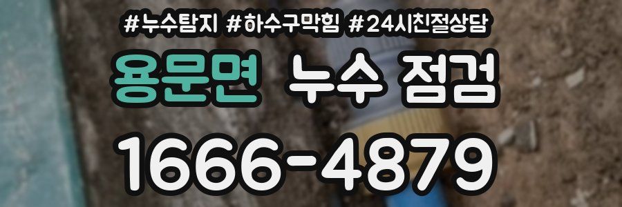 용문면 누수 점검